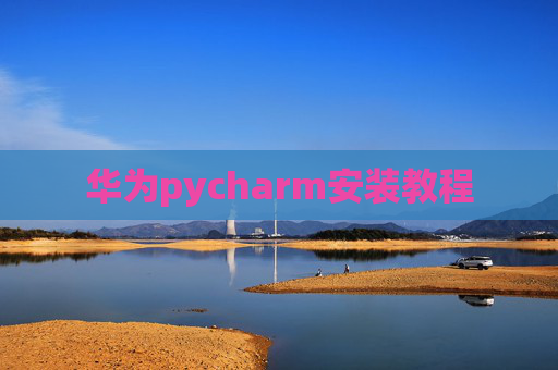 华为pycharm安装教程